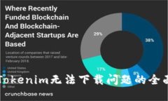 解决Tokenim无法下载问题的