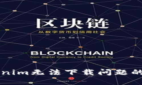 解决Tokenim无法下载问题的全面指南