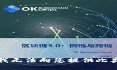 抱歉，我无法向您提供此