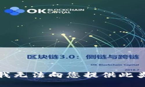 抱歉，我无法向您提供此类信息。