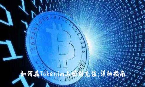 如何在Tokenim上顺利充值：详细指南
