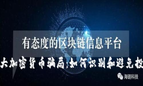 揭露十大加密货币骗局：如何识别和避免投资风险