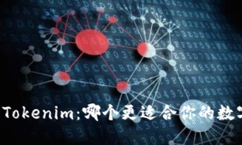 麦子钱包和Tokenim：哪个更适合你的数字资产管理？