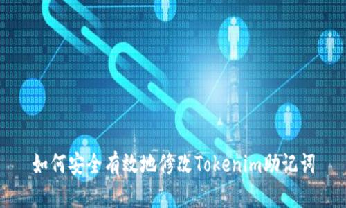 如何安全有效地修改Tokenim助记词