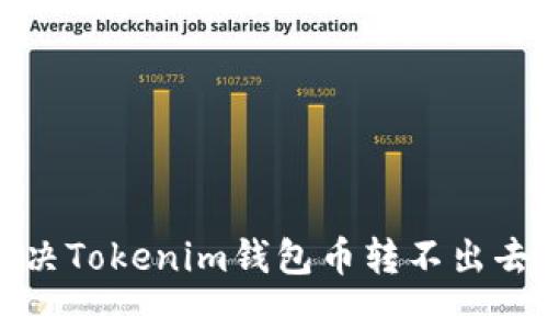 如何解决Tokenim钱包币转不出去的问题