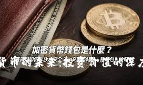 加密货币的未来：投资价值的深度分析