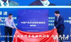 解决Tokenim不显示代币价格