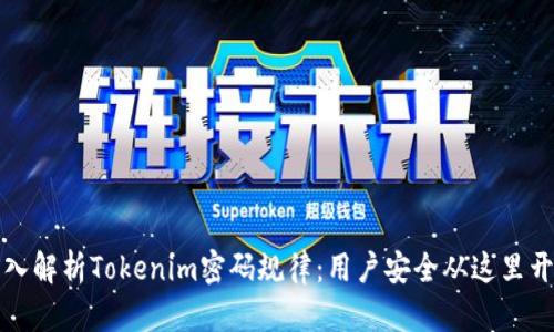 深入解析Tokenim密码规律：用户安全从这里开始