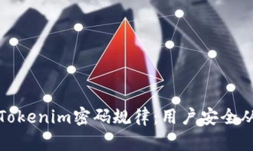 深入解析Tokenim密码规律：用户安全从这里开始