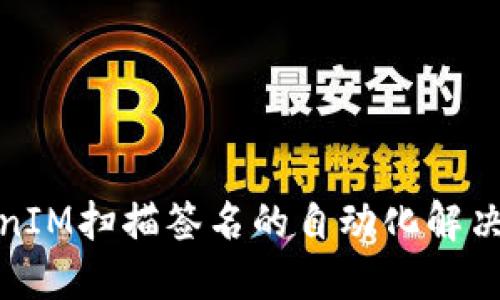 TokenIM扫描签名的自动化解决方案
