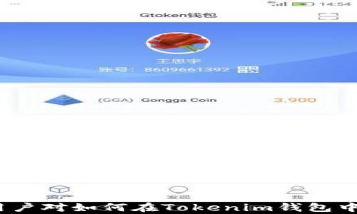
如何在Tokenim钱包中查看和管理你的币的数量

关键词
Tokenim钱包, 查看币数量, 数字货币管理/guanjianci

引言
在当今数字货币迅猛发展的时代，人们越来越多地使用各种钱包来管理自己的加密资产。Tokenim钱包作为其中的一种，因其用户友好的界面和安全性受到广泛欢迎。那么，如何在Tokenim钱包中查看和管理你的币的数量呢？这篇文章将详细介绍Tokenim钱包的使用方法、功能，以及在管理币的数量时可能遇到的问题和解决方案。

Tokenim钱包的基本功能
Tokenim钱包不仅仅是一个存储数字资产的地方，它还为用户提供了一系列的功能，使得用户能够更加便捷地管理和交易自己的数字货币。这些功能包括:
ul
  listrong资产管理:/strong 用户可以在Tokenim钱包中查看所有支持的数字货币资产，并能随时追踪其数量和价值。/li
  listrong交易功能:/strong Tokenim钱包允许用户发送和接收各种类型的数字货币，支持多种区块链网络。/li
  listrong安全性:/strong Tokenim钱包实现了多种安全措施，如私钥管理、双重认证功能等，确保用户的资产安全。/li
  listrong用户友好的界面:/strong Tokenim提供的用户界面，使得即便是新手也能很快上手。/li
/ul

如何查看你的币的数量
在Tokenim钱包中查看币的数量是一个简单的过程。以下是具体步骤:
ol
  listrong下载并安装Tokenim钱包:/strong 首先，你需要从官方渠道下载并安装Tokenim钱包应用，确保下载的是最新版本。/li
  listrong创建或导入钱包:/strong 如果你是新用户，可以选择创建一个新钱包，并记住你的助记词；如果你已有钱包，则可以通过助记词或私钥导入。/li
  listrong打开钱包:/strong 启动Tokenim钱包应用，输入密码解锁你的钱包。/li
  listrong查看资产:/strong 在主界面上，你将看到你所有币种的列表。每个资产的旁边都会显示对应的数量。点击某个币种，你可以看到更详细的交易历史和当前市值。/li
/ol

如何管理你的币的数量
管理币的数量不仅仅是查看，还包括发送、接收和转换等操作。Tokenim钱包提供多种管理方式:
ol
  listrong发送币:/strong 如果你需要发送币，只需点击资产旁边的“发送”按钮，输入接收方的地址和发送数量，确认交易。/li
  listrong接收币:/strong 点击“接收”按钮，复制你的地址或生成二维码，提供给其他用户以接收币。/li
  listrong转换币:/strong 如果你的钱包支持多种币种，用户可以通过交换功能快速转换不同的数字货币。选择要转换的币种和目标币种，输入数量，确认后完成交易。/li
/ol

常见问题解答
在使用Tokenim钱包管理数字货币时，用户可能会遇到一些问题。以下是五个常见问题及其详细解决方案:

问题一：如何添加新的币种到Tokenim钱包？
在Tokenim钱包中，用户可能会希望添加新的币种以管理更多的资产。在钱包界面中找到“添加币种”或“资产管理”选项，一般会显示所有支持的币种列表。选择你希望添加的币种，并按照提示进行操作，非常简单。
首先，确认你的Tokenim钱包是最新版本，以确保支持最新的币种。如果该币种没有在列表中出现，可能是因为Tokenim尚未支持该币种。此时，用户可以关注Tokenim的公告或社交媒体，了解未来的更新计划。

问题二：如果忘记Tokenim钱包的密码该怎么做？
忘记Tokenim钱包的密码不是罕见的情况。一般情况下，Tokenim会提供密码重置选项，用户可以通过提供助记词或安全问题回答找回账户。若找不到重置选项，尝试联系Tokenim的客服或查看官方文档。
为了提高安全性，确保你的助记词保管好。如果你丢失了助记词，可能无法找回钱包中的资产。因此，建议用户在创建账户时，提前备份助记词。

问题三：Tokenim钱包的安全性如何？
Tokenim钱包非常重视用户的安全性，它采取了多重安全措施保护用户资产，包括但不限于:
ul
  listrong私钥管理:/strong 用户的私钥只保存在设备上，Tokenim不会存储用户的私钥，这样可以避免由于服务器被攻破而导致的资产失窃。/li
  listrong双重认证:/strong 提供双重认证功能，在登录或进行大额交易时需要用户进行额外验证，增加安全性。/li
  listrong定期安全检查:/strong Tokenim团队定期进行安全审计和漏洞扫描，及时修复潜在安全隐患。/li
/ul
尽管Tokenim钱包采取了很多安全措施，用户自身的安全意识也很重要。使用强密码、定期更换密码、保持软件更新等都是保护资产安全的有效方法。

问题四：如何解决Tokenim钱包的连接问题？
在使用Tokenim钱包的过程中，有时可能会遇到连接问题。解决这一问题，可以尝试以下几个步骤:
ol
  listrong检查网络连接:/strong 确保你的网络连接正常，尝试重启路由器或切换网络。/li
  listrong更新应用:/strong 检查是否有可用的更新，确保你的Tokenim钱包是最新版本，程序可能会修复一些连接问题。/li
  listrong重启应用:/strong 有时重启钱包应用能解决暂时的连接问题，可以尝试关闭再重新打开应用。/li
  listrong联系客服:/strong 如果问题依旧，请联系Tokenim的客服，提供详细的错误信息，他们会提供针对性的帮助。/li
/ol

问题五：如何撤销错误的交易？
密码错误或发送到错地址的情况可能会让用户感到沮丧。要注意的是，根据区块链的特性，一旦交易被确认，它是不可逆的。因此，撤销交易的可能性非常小。为了避免发生此类错误，用户可以在交易前再次核对交易信息，确保所有细节无误。
此外，有些平台可能会提供“快速撤销”交易功能，但在去中心化钱包中，这项功能通常不可用。因此，最好用户在操作时保持冷静，不要急于点击交易按钮。

总结
Tokenim钱包作为一个可靠的数字货币管理工具，为用户提供了多种便捷功能，让用户可以方便地查看和管理自己的币的数量。通过本文的介绍，相信用户对如何在Tokenim钱包中查看和管理数字资产有了更深入的了解。在使用过程中，随时注意安全，确保你的资产安全无忧。