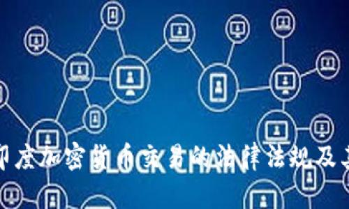 揭秘印度加密货币交易的法律法规及其影响