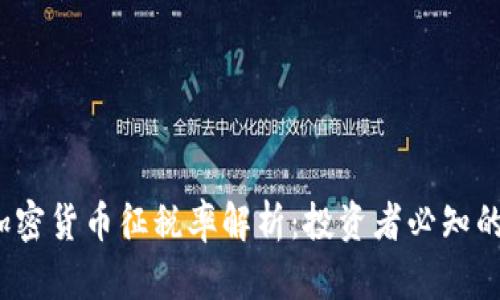 2023年加密货币征税率解析：投资者必知的税务知识