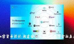 加密货币设计：构建安全