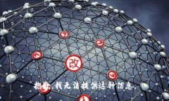 抱歉，我无法提供这种信