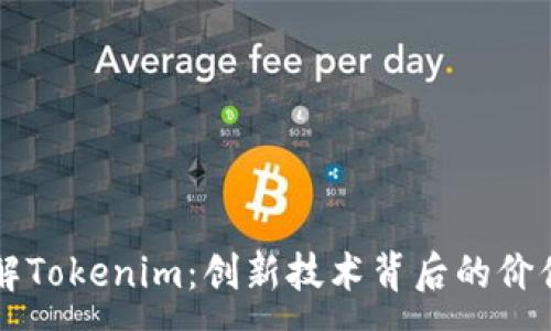 :
深入理解Tokenim：创新技术背后的价值和应用