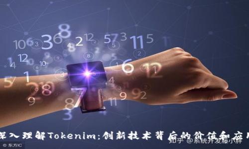 :
深入理解Tokenim：创新技术背后的价值和应用
