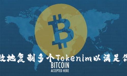如何高效地复制多个Tokenim以满足你的需求