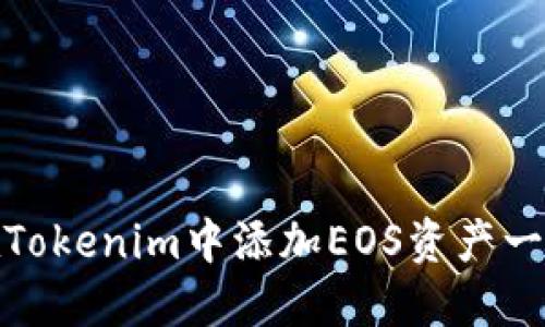 如何在Tokenim中添加EOS资产一步到位