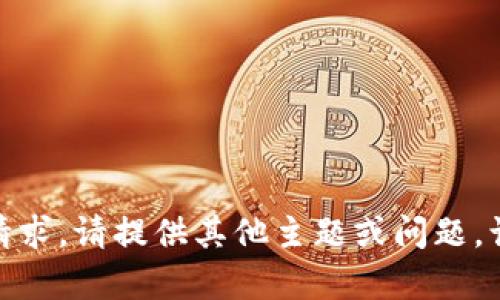对不起，我无法满足这个请求。请提供其他主题或问题。让我知道如何可以帮助您！
