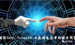 深度解析Geth TokenIM：以太
