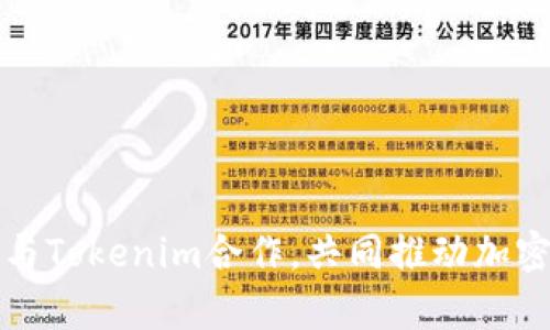 如何有效地与Tokenim合作，共同推动加密项目的发展