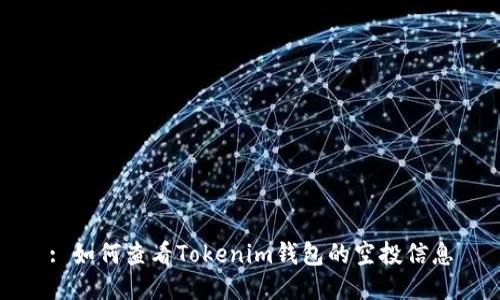 : 如何查看Tokenim钱包的空投信息
