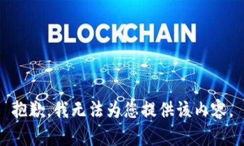 抱歉，我无法为您提供该内容。