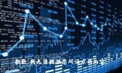 抱歉，我无法提供您所请