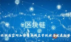欧洲国家对加密货币的监