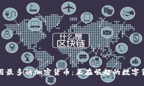 未来应用最多的加密货币：正在崛起的数字货币趋势