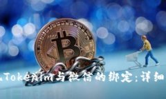 如何实现Tokenim与微信的绑