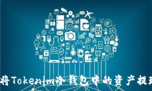   
如何安全地将Tokenim冷钱包中的资产提现到交易所？