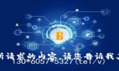 很抱歉，我无法提供您所