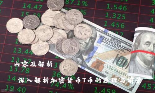内容及解析

 深入解析加密货币T币的原理与前景