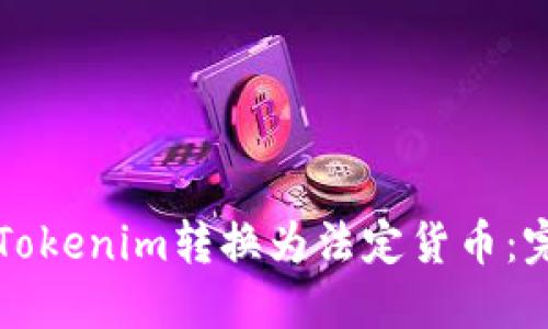 如何将Tokenim转换为法定货币：完整指南