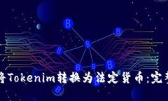 如何将Tokenim转换为法定货