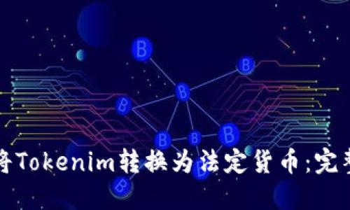 如何将Tokenim转换为法定货币：完整指南