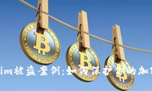 探索Tokenim被盗案例：如何保护你的加密资产安全