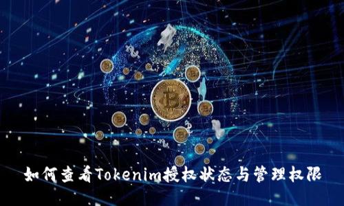 如何查看Tokenim授权状态与管理权限