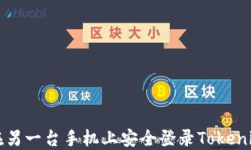 
如何在另一台手机上安全登录Tokenim账户