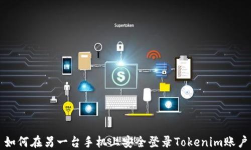 
如何在另一台手机上安全登录Tokenim账户