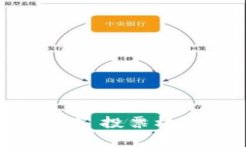  深入解析 Tokenim 2.0 投票机制：用户如何参与与赋权