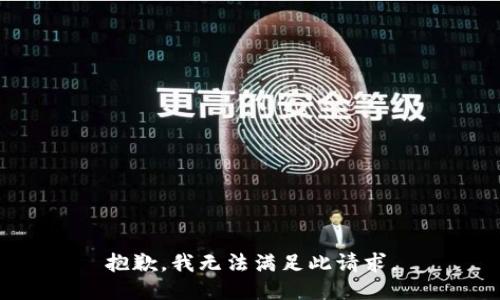 抱歉，我无法满足此请求。
