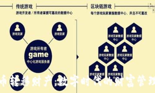   
加密货币转移财产：数字时代的财富管理新方案