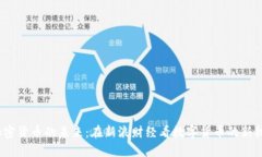  加密货币的未来：在新浪