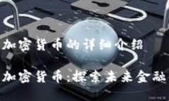 数字货币与加密货币的详