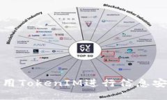 如何使用TokenIM进行信息安