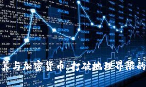 跨境结算与加密货币：打破地理界限的新时代
