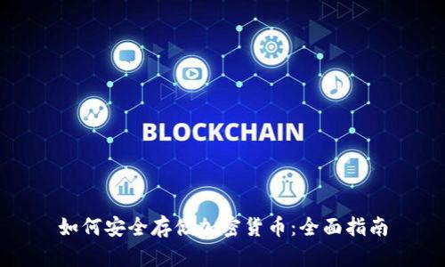 如何安全存储加密货币：全面指南
